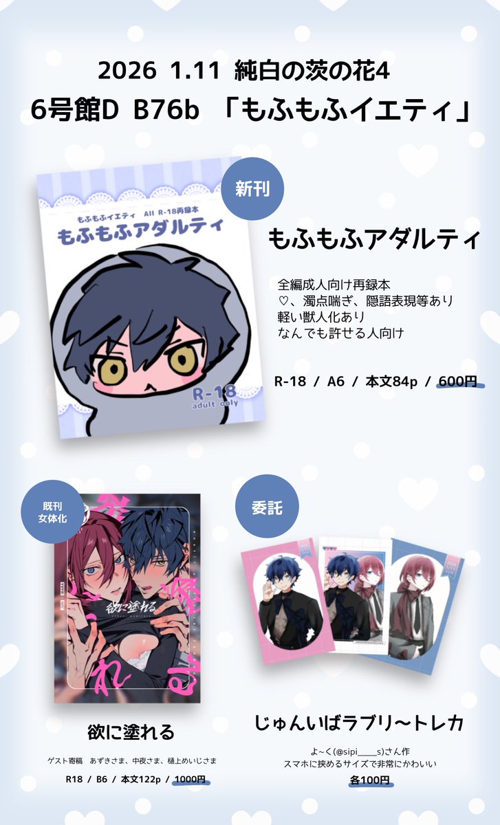 jam___san's tweet photo. 1/11 純白の茨の花4
🦋🌧お品書きです🛁🪞

6号館D  B76b『もふもふイエティ』

飲み放題の頒布物は新刊(再録本)と既刊、委託頒布としてよ~くさんのトレカがあります！
年齢確認にご協力ください。

サンプルはツリーに👇🏻
よろしくお願いします🌬️ https://t.co/Pi7E4YNoMS