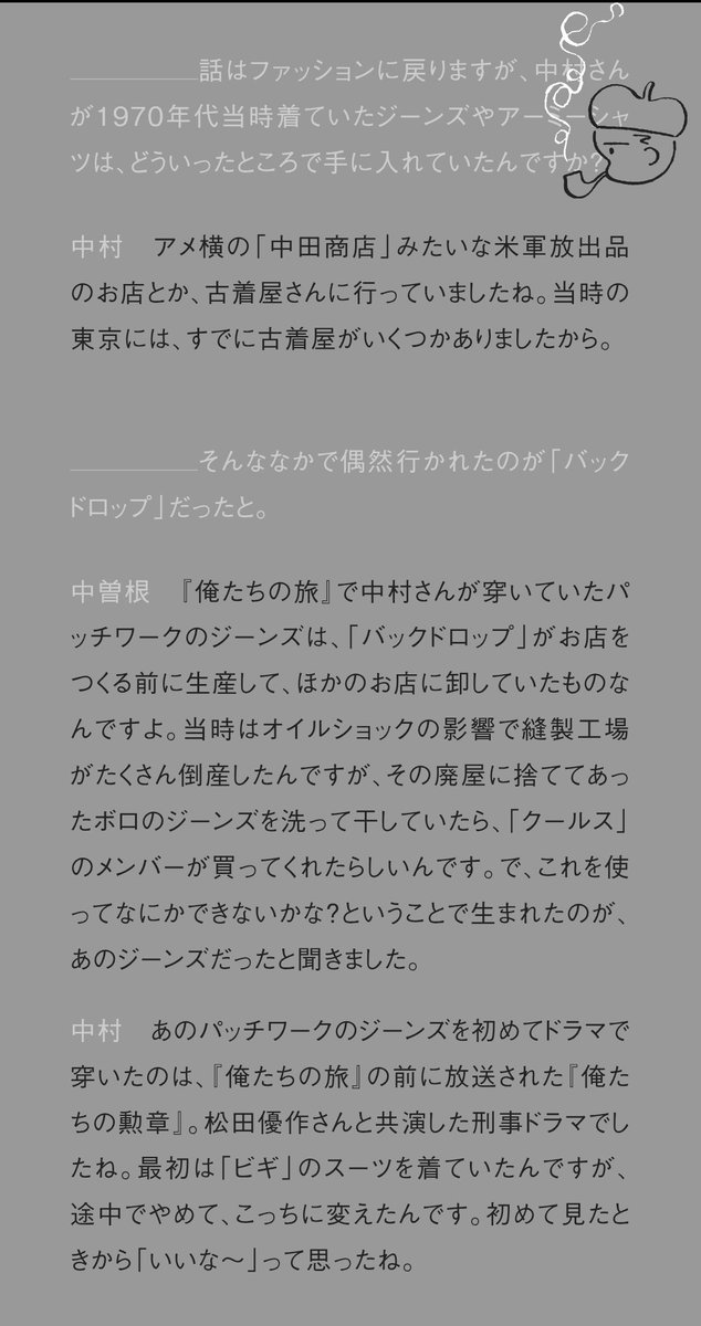 8NcuT5lpja78I3t's tweet photo. #五十年目の俺たちの旅
中村雅俊と中曽根信一の対談最高！
やはり俺たちの勲章のアラシのデニムは　俺たちの旅　カースケと同一だったか私も昔同じのが欲しかった

Levi'sのファーストをスギちゃんにした雅俊氏🤣
男は馬鹿な生き物であるだから美しい

ちなみに私が軍モノにはまったのは俺たちの旅の影響ではなく

俺たちに墓はないの松田優作の影響である