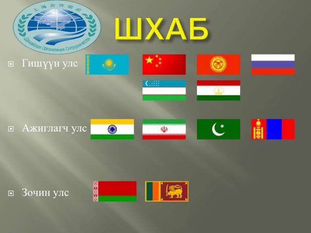 Монгол Улс #ШХАБ буюу Шанхайн Хамтын Ажиллагааны Байгууллагын ажиглагчийн статус 2025 онд дууссан  гэнээ 😳

ШХАБ-ын гишүүн болохоор бэлдэж байгаа юмуу <a href="/UKhurelsukh/">Ухнаагийн ХҮРЭЛСҮХ</a> <a href="/NyamUchral/">Uchral Nyam-Osor</a> <a href="/Zandanshatar/">Zandanshatar G</a> ?????