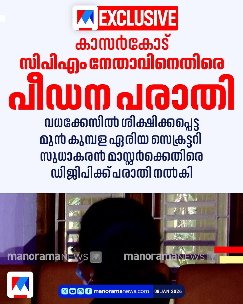 manureporting's tweet photo. A sexual abuse complaint has been filed against #CPM leader Sudhakaran Master, alleging two decades of threats and exploitation. A convict in the Jabbar murder case, he was suspended from the party. Youth Congress staged a march to the school. #kasaragod #iyc #exclusive #sfi https://t.co/ZZvMTC9CNL