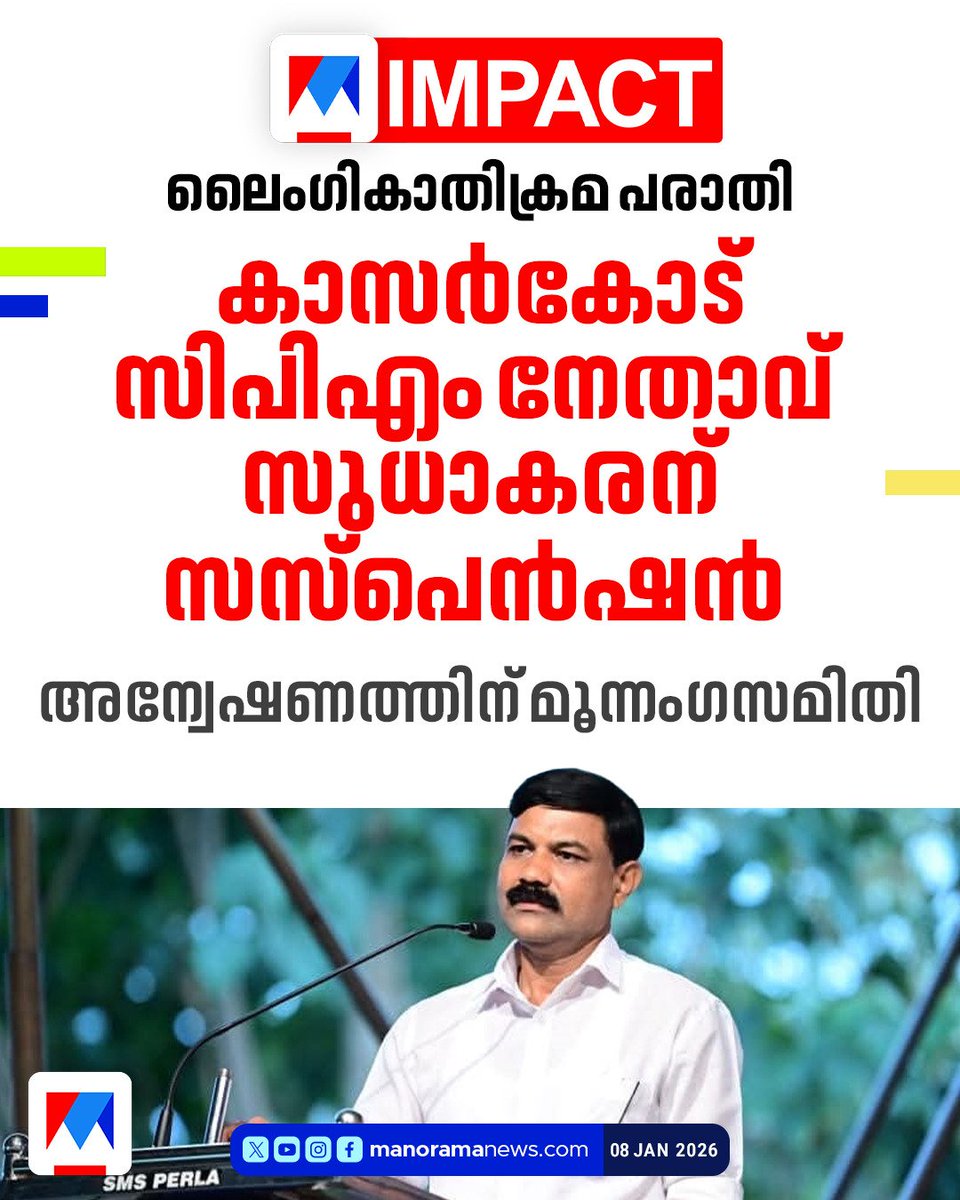 manureporting's tweet photo. A sexual abuse complaint has been filed against #CPM leader Sudhakaran Master, alleging two decades of threats and exploitation. A convict in the Jabbar murder case, he was suspended from the party. Youth Congress staged a march to the school. #kasaragod #iyc #exclusive #sfi https://t.co/ZZvMTC9CNL