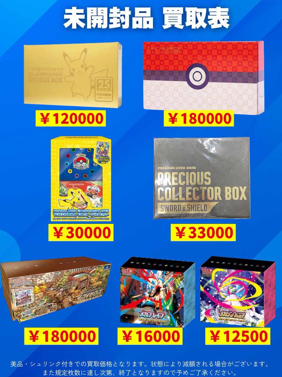 🔥未開封品 買取表🔥 🆙🔺更新しました🔺🆙 ‼️画像以外のBOXも大募集