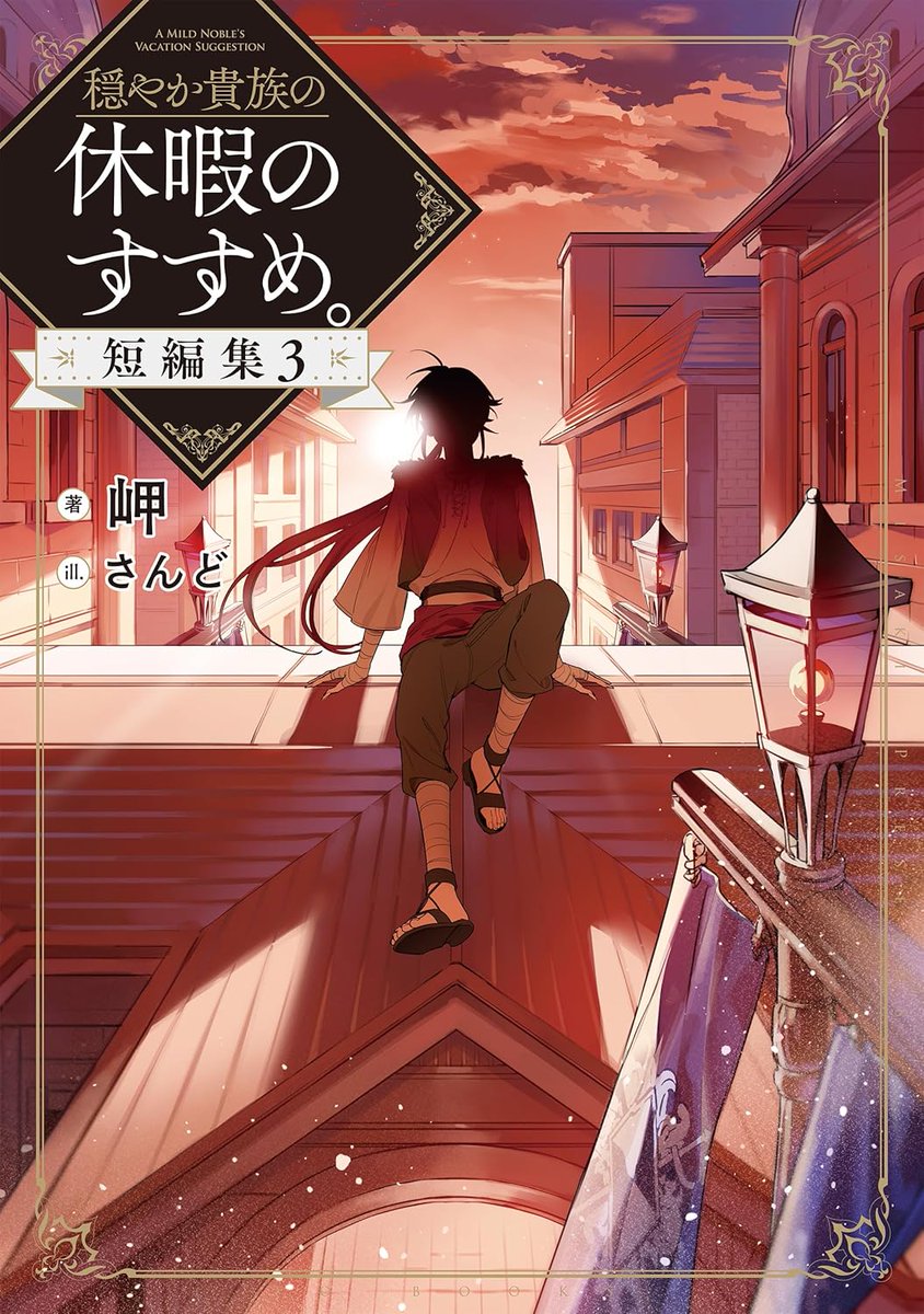 3F/ラノベ]【サイン本】 『穏やか貴族の休暇のすすめ。短編集3』の