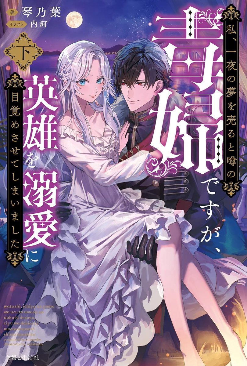 3F/ラノベ]【サイン本】 『私、一夜の夢を売ると噂の毒婦ですが、英雄