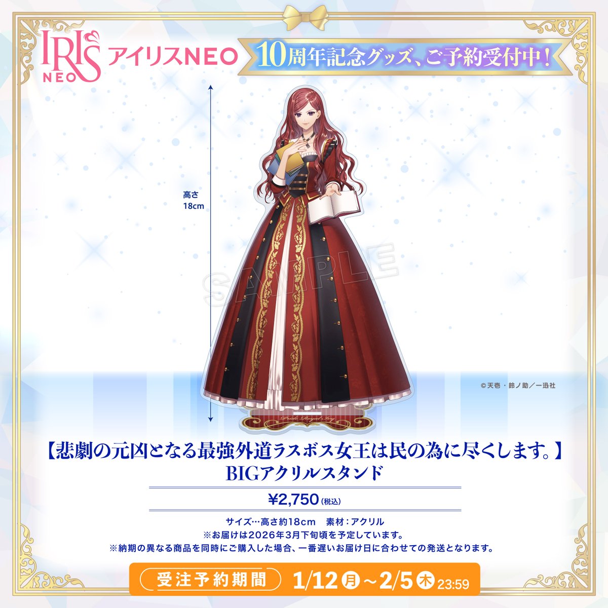 【🎀アイリスNEO 10周年記念グッズ第3弾🎀】
アイリスNEO 10周年を記念して、素敵なグッズが一迅社オンラインショップでご予約受付開始✨

〖 悲劇の元凶となる最強外道ラスボス女王は民の為に尽くします。 〗
（著：天壱　絵：鈴ノ助）
■ BIGアクリルスタンド（全1種）

〈受注予約期間〉
