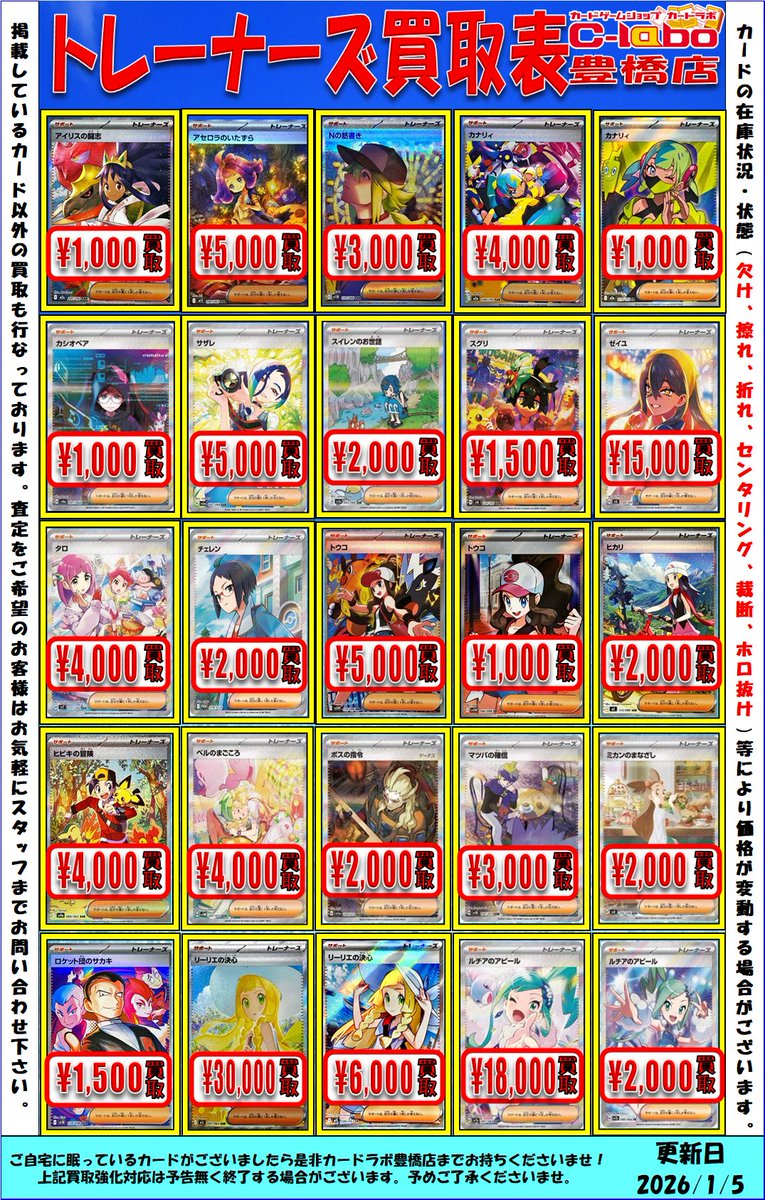 ポケカ買取表】 現行トレーナーズの買取表です‼ ぜひカードラボ豊橋店