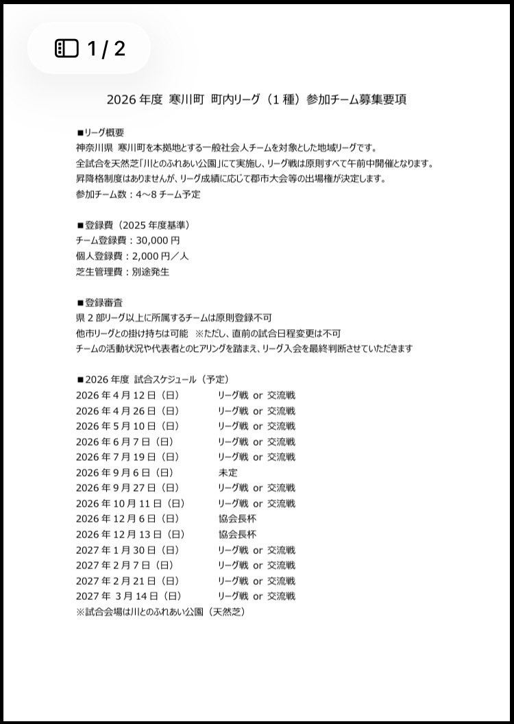 footwork_staff's tweet photo. 寒川町 町内リーグ（1種）では、2026年度リーグに参加いただける社会人チームを募集しています。

会場：川とのふれあい公園（天然芝）
費用：チーム登録3万円／個人2千円／別途芝生管理費
・県2部以上は原則不可、他市リーグ掛け持ち可
申込期限：2/8（日）
詳細・申込：https://t.co/dMq2KUvSTj https://t.co/p8OQAldroG
