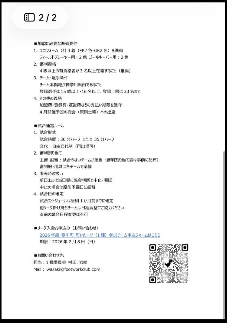 footwork_staff's tweet photo. 寒川町 町内リーグ（1種）では、2026年度リーグに参加いただける社会人チームを募集しています。

会場：川とのふれあい公園（天然芝）
費用：チーム登録3万円／個人2千円／別途芝生管理費
・県2部以上は原則不可、他市リーグ掛け持ち可
申込期限：2/8（日）
詳細・申込：https://t.co/dMq2KUvSTj https://t.co/p8OQAldroG