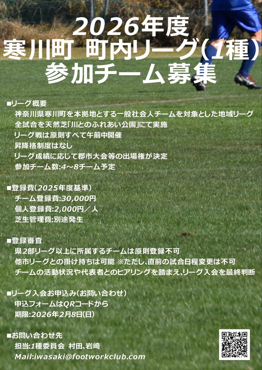 footwork_staff's tweet photo. 寒川町 町内リーグ（1種）では、2026年度リーグに参加いただける社会人チームを募集しています。

会場：川とのふれあい公園（天然芝）
費用：チーム登録3万円／個人2千円／別途芝生管理費
・県2部以上は原則不可、他市リーグ掛け持ち可
申込期限：2/8（日）
詳細・申込：https://t.co/dMq2KUvSTj https://t.co/p8OQAldroG