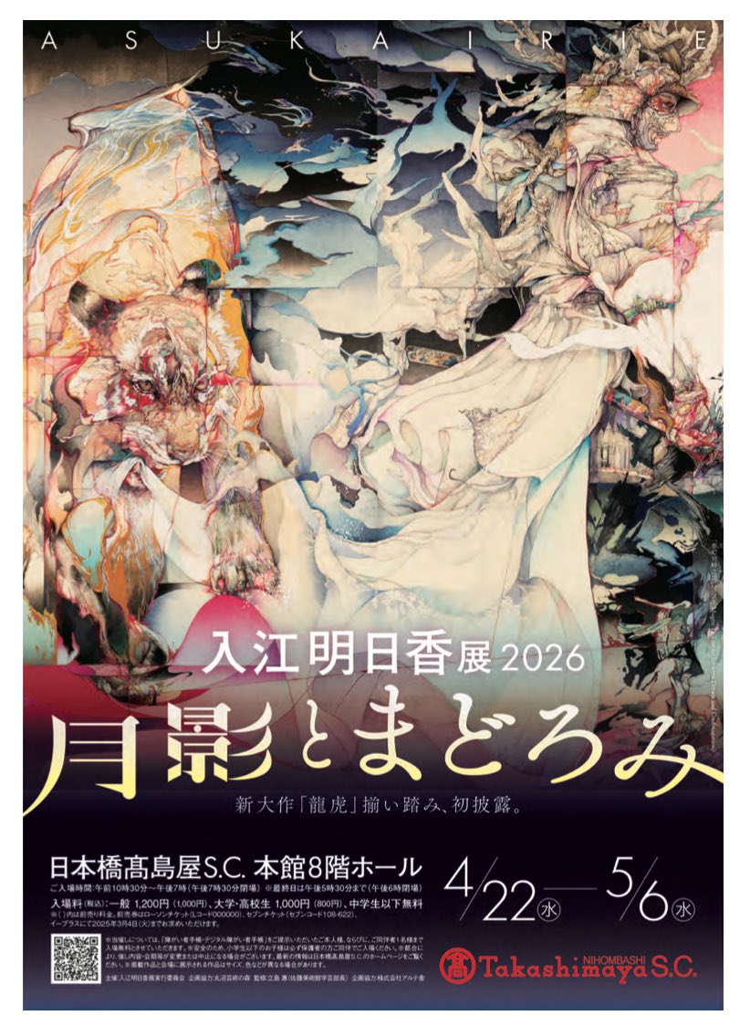 入江明日香展2026 ―月影とまどろみ― 日本橋高島屋S.C. 会期：2026年4月