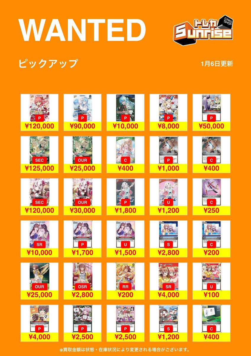 ホロカ 買取表】 💞WANTED更新💞 プロモや人気の汎用ピックアップ