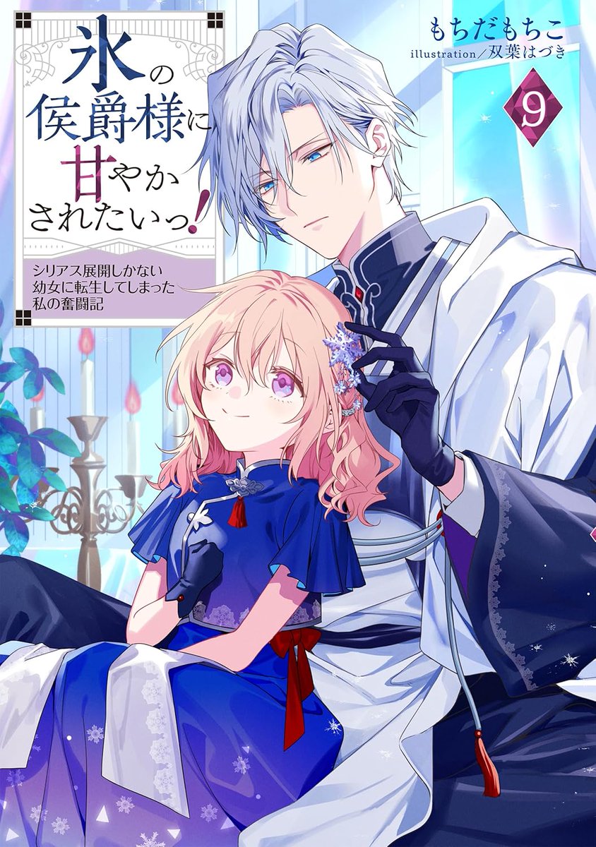 3F/ラノベ]【サイン本】 『氷の侯爵様に甘やかされたいっ！9』の