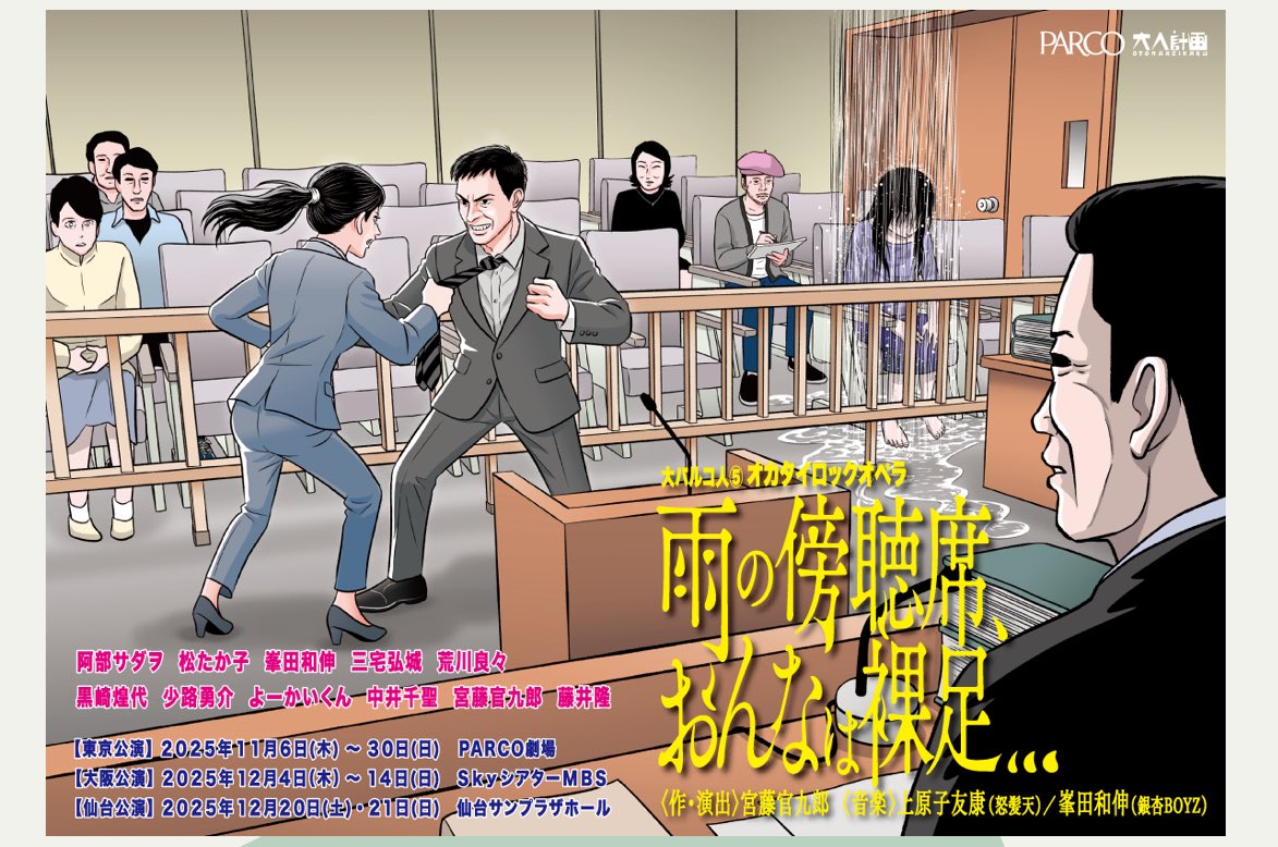 Tosh_Ma's tweet photo. 前回からX、離れに離れまくっていたので早数ヶ月。この間に、大パルコ人⑤オカタイロックオペラ『雨の傍聴席、おんなは裸足…』こちらもお手伝いさせて頂いておりました。
「大パルコ人」シリーズは初回から何かと参加させて頂いていたので本当に感無量。すごいパワーで最高の作品でしたよね〜😊 https://t.co/SjC3KRNuGD