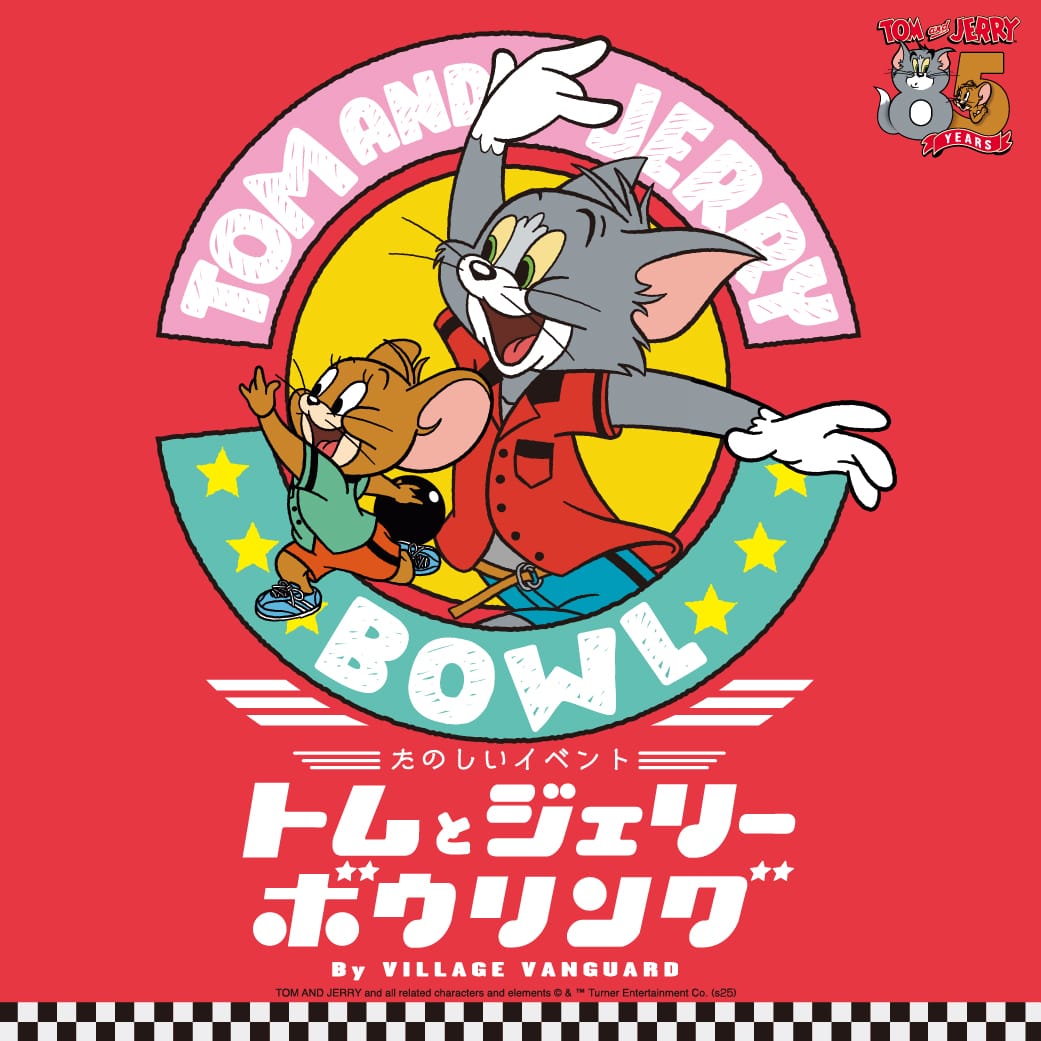 ··················· #トムジェリボウリング 本日