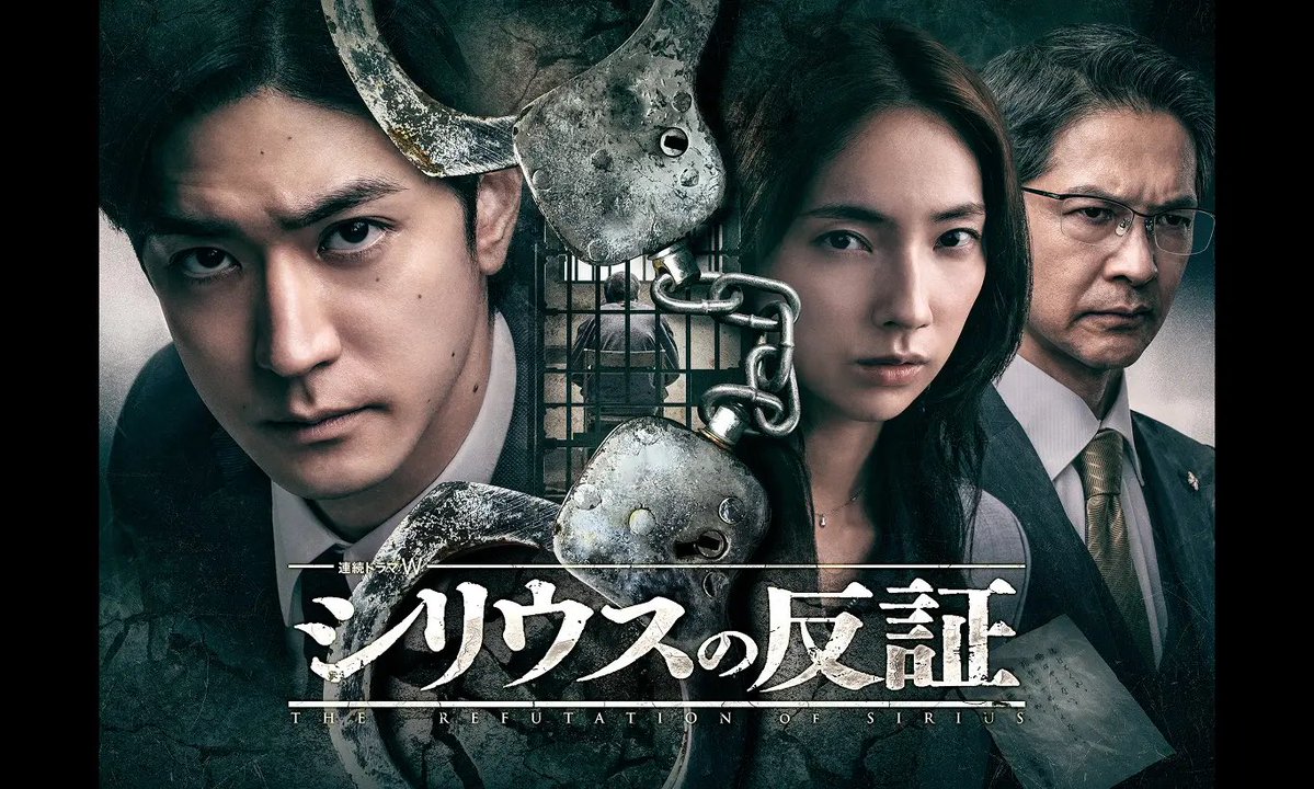 HIGASIDAI's tweet image. おはようございます。

本日より、自分も少しだけ参加させて頂いた
オリジナルドラマ
連続ドラマW　シリウスの反証 (全5話)
がWOWOWにて、午後10時より放送されます。
主演は中島裕翔さん。冤罪と再審請求をテーマにした迫真の社会派サスペンスです。

是非ご覧下さい。

#東大源　#シリウスの反証…