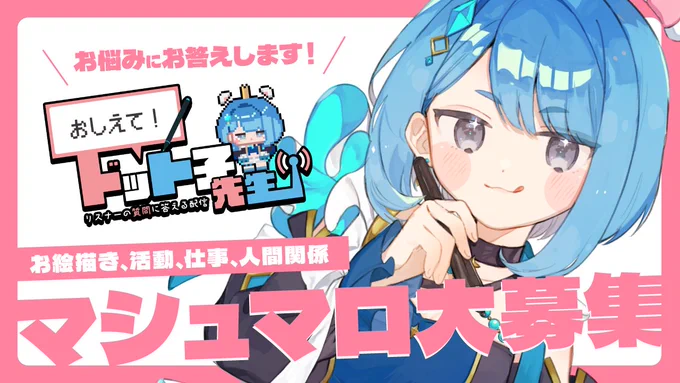 お悩みマシュマロ大募集 イラストレーターのこと、絵のこと、インターネットでの活動のこと、人生のこと、人間関係などなど、本気で"超"まじめにお答えします ココ 配信や切り抜きで取り上げさせていただきます お気軽にお送りください