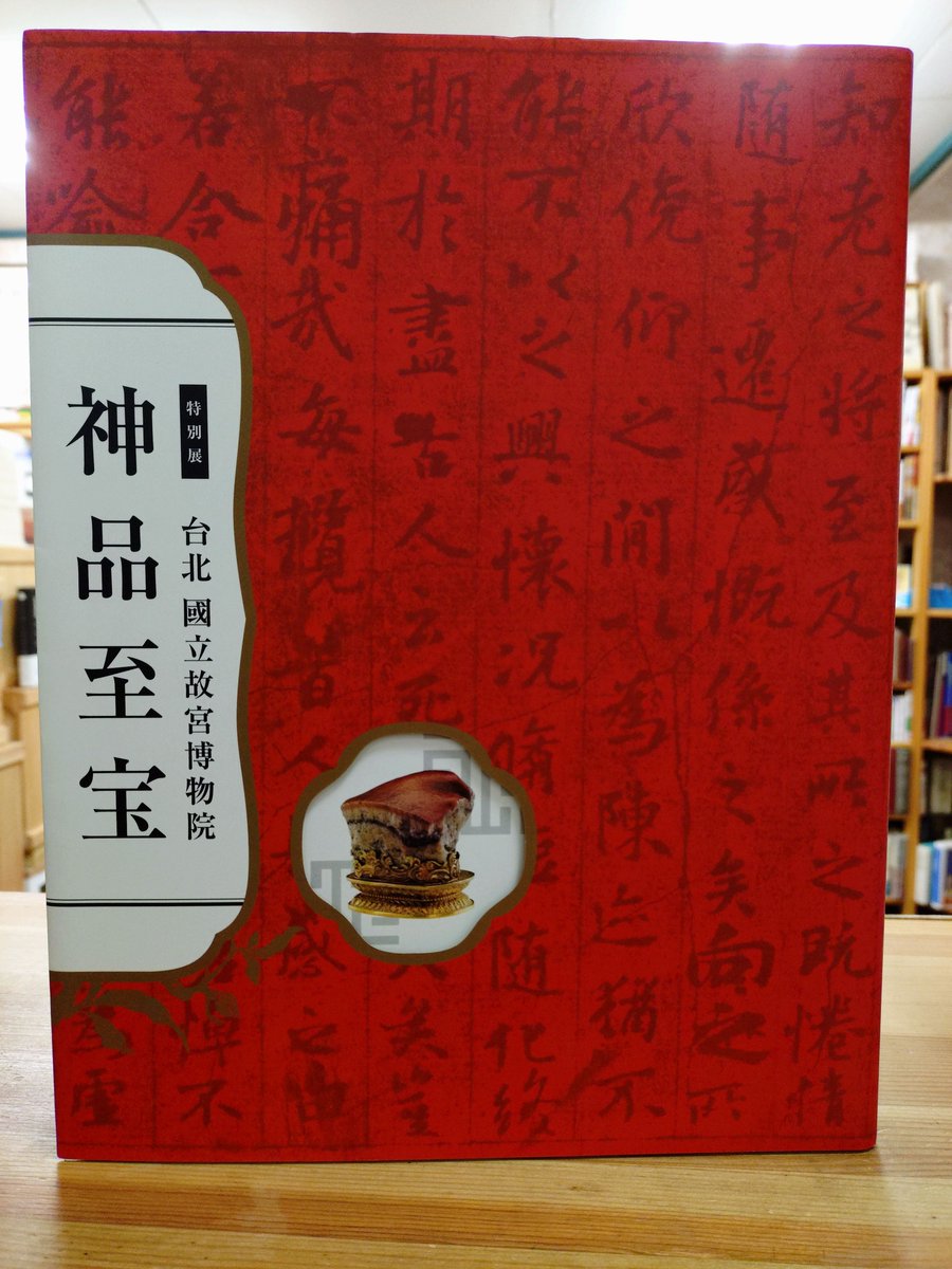 台北・#国立故宮博物館「神品至宝」入荷。 故宮の至宝といえば、なんと