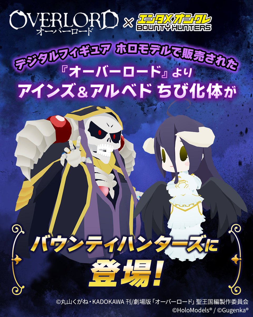 ／
#オーバーロード アインズ&amp;アルベド
限定デジタルフィギュアが登場
＼
🗓2026年1月15日(木)発売！

デジタルフィギュア「ホロモデル」で販売されたの『ちび化体(CK) 』シリーズより、『オーバーロード』のアインズ＆アルベドが登場✨