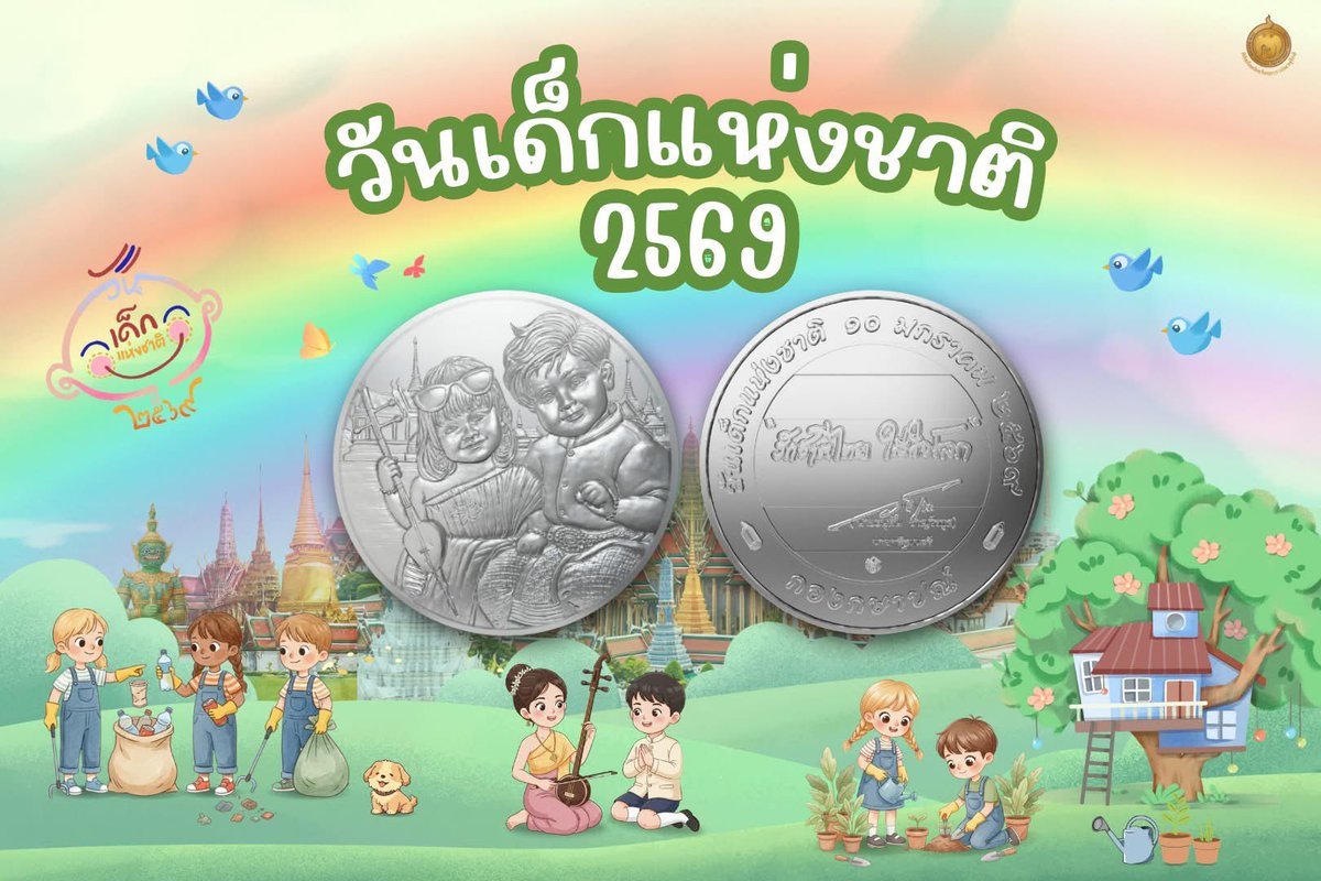 🤹 วันเสาร์ที่สองของเดือนมกราคมมาถึงแล้ว!

สำหรับปีนี้ กรมธนารักษ์ออกแบบเหรียญที่มีลวดลายสื่อถึงเอกลักษณ์ของความเป็นไทย ผสานความน่ารักสดใส และความอบอุ่นของครอบครัว ผ่านภาพพี่ชายกับน้องสาวในชุดไทย

#วันเด็ก #วันเด็กแห่งชาติ #วันเด็ก69 #ปลูกเด็กGENดี #ChildrensDay #เด็ก #เยาวชน