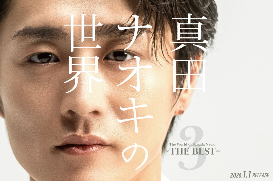 真田ナオキ】 この3連休に是非！ ベストアルバム『真田ナオキの世界3