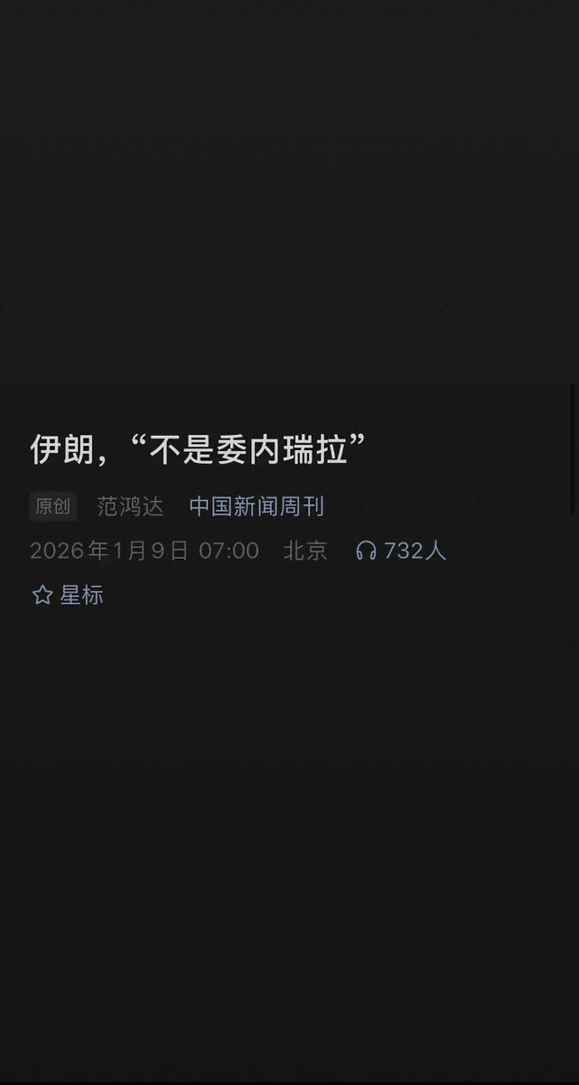 whyyoutouzhele's tweet photo. 1月9日，中国新闻周刊发文：伊朗，“不是委内瑞拉”。网友们在评论区留言“看来就是这两天了”，“说谁谁倒闭，从萨达姆开始”。 https://t.co/VUBdgh0xdo