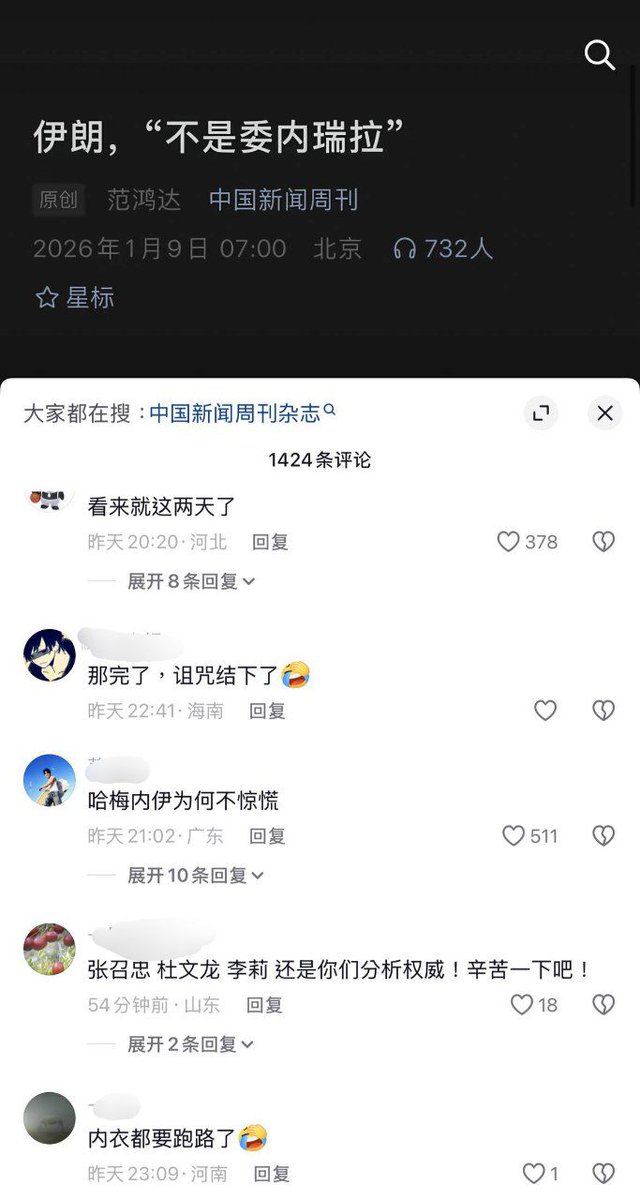 whyyoutouzhele's tweet photo. 1月9日，中国新闻周刊发文：伊朗，“不是委内瑞拉”。网友们在评论区留言“看来就是这两天了”，“说谁谁倒闭，从萨达姆开始”。 https://t.co/VUBdgh0xdo