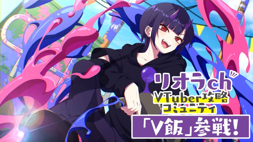 リオラch👻 (@liora1219) / Posts / X