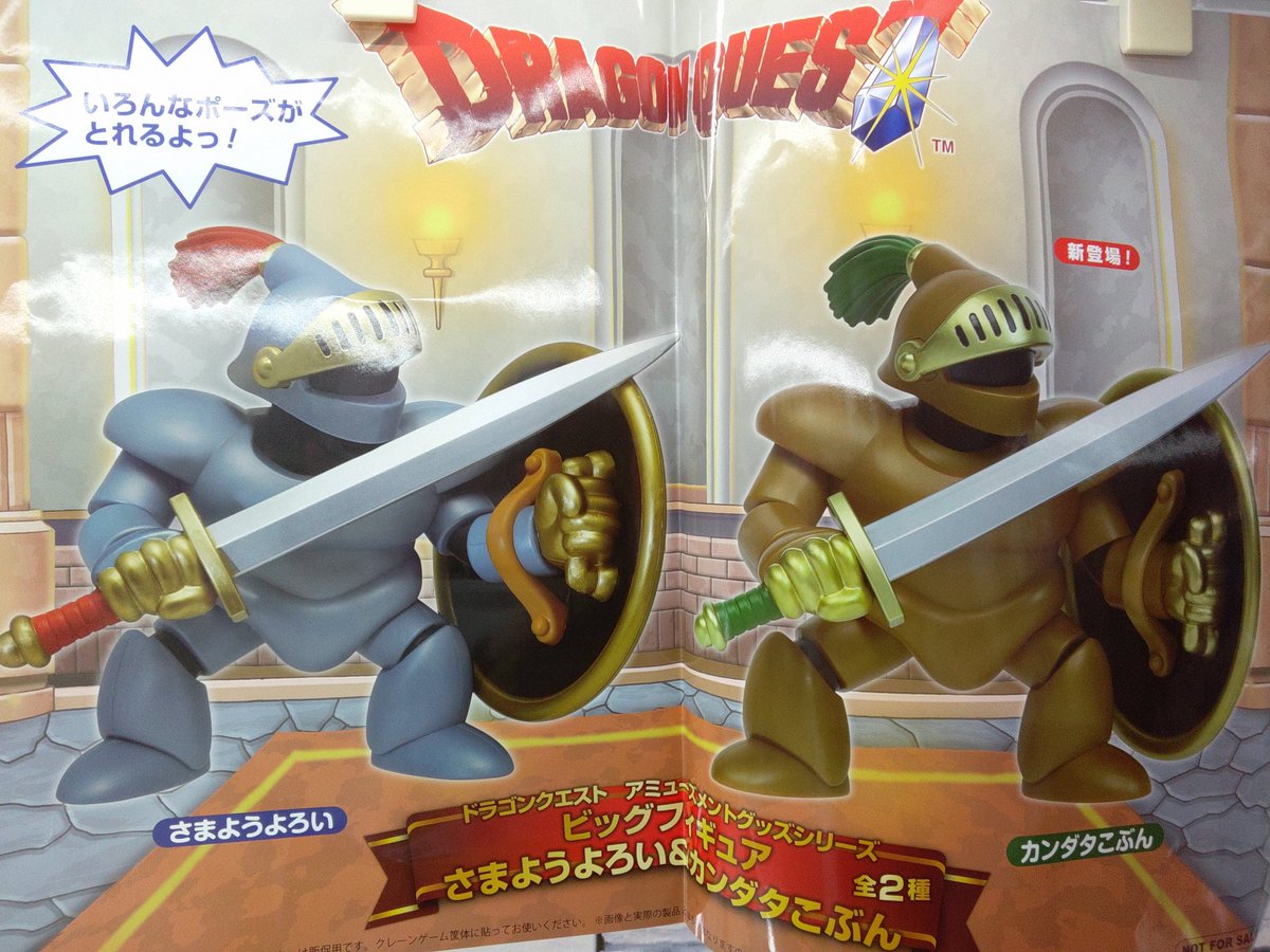 ドラクエ アミューズメントグッズシリーズ 11個 さまようよろい カンダタこぶん プライズ】本日新入荷！ 『#ドラゴンクエスト AM ビッグフィギュア