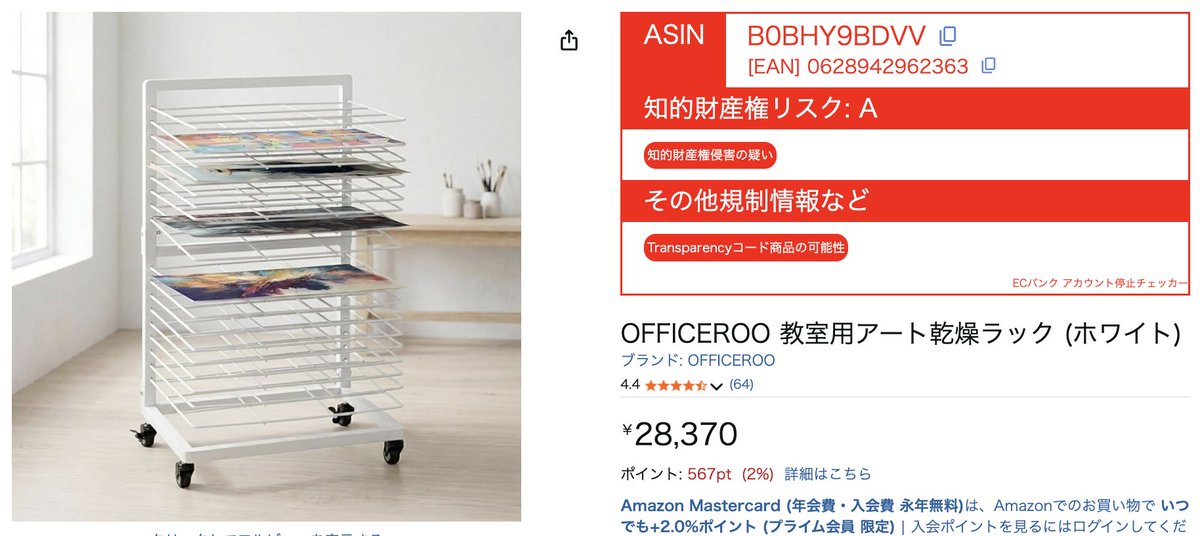 buppan_system's tweet photo. ⚠️ 今日の危険商品 ⚠️

▼ 商品名：OFFICEROO 教室用アート乾燥ラック（ホワイト）

▼ メーカー：OFFICEROO

この商品は Transparencyコード商品 に該当する可能性が指摘されています。

流通経路や製造情報が不透明な商品は、突然の出品停止や信頼低下 を招く恐れがあります⚠️

✅ ECバンクアカウント停止チェッカー を活用し、販売前にリスクを可視化しましょう！