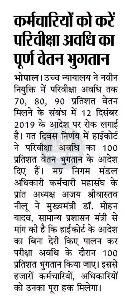 #मध्यप्रदेश_सौ_फीसदी_वेतन_दो
<a href="/DrMohanYadav51/">Dr Mohan Yadav</a> <a href="/CMMadhyaPradesh/">Chief Minister, MP</a> मुख्यमंत्री जी न्यायपालिका के फैसले का सम्मान करेंगे और आदेश जारी करने के लिए प्रशासन विभाग को निर्देशित करेंगे! <a href="/PMOIndia/">PMO India</a>
<a href="/schooledump/">School Education Department, MP</a>  <a href="/narendramodi/">Narendra Modi</a> <a href="/PMOIndia/">PMO India</a> <a href="/NEYU4INDIA/">NEYU || National Educated Youth Union</a>