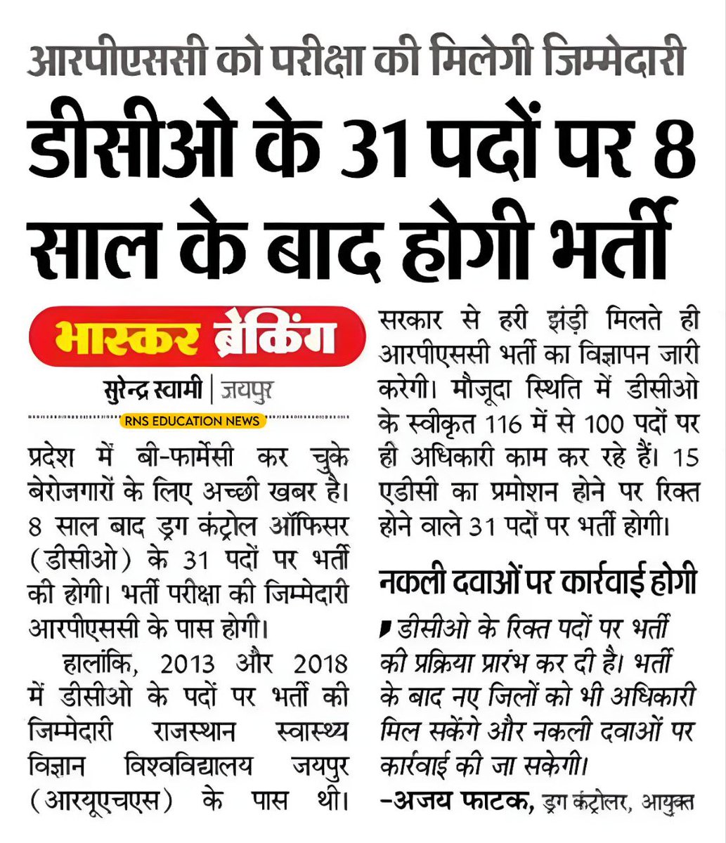 DCO के पदों होगी भर्ती जल्द हीं RPSC द्वारा विज्ञप्ति जारी की जायेगी। साथ हीं सुखद संकेत आगामी फार्मासिस्ट भर्ती भी की लिखित परीक्षा से भर्ती प्रक्रिया पूर्ण होने जा रही है।

#फार्मासिस्ट_भर्ती_परीक्षा_द्वारा