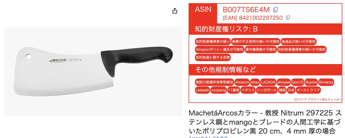 buppan_system's tweet photo. ⚠️ 今日の危険商品 ⚠️

▼ 商品名：Machetá Arcos 教授 Nitrum ステンレス鋼 20cm

▼ メーカー：Arcos

この商品は 銃砲刀剣類所持等取締法 に抵触する可能性が指摘されています。

刃物類はサイズや用途によっては、販売規制や法的責任 を問われる恐れがあります⚠️

✅ ECバンクアカウント停止チェッカー で取り扱い可否を事前にチェックしましょう！