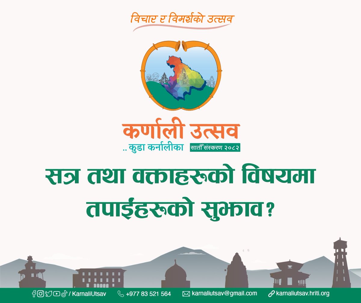कर्णाली उत्सवको सातौं संस्करणमा सन्चालन गर्नुपर्ने सत्र तथा वक्ताहरुको विषयमा सुझावहरु छन्  भने कमेन्टमा राख्नुहोस वा मेसेज गर्नुहोस वा karnaliutsav@gmail.com मा इमेल गर्नुहोस।