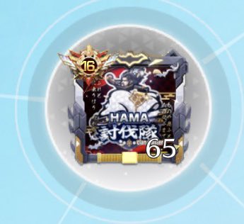 この65って何？