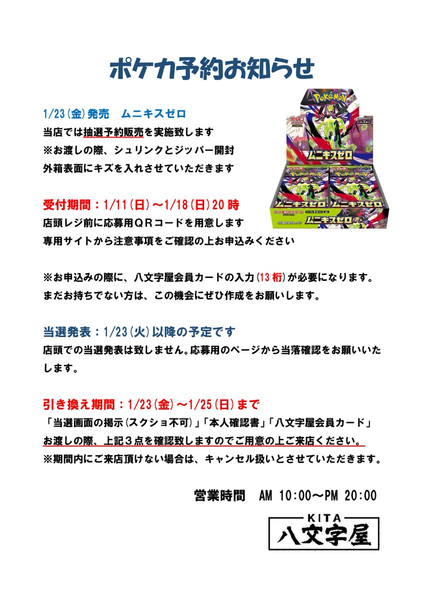 ポケカお知らせ】 1/23(金)発売『ムニキスゼロ』の抽選予約となります