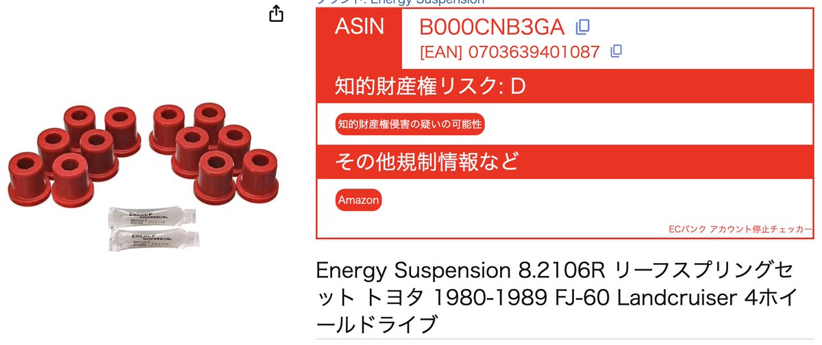 buppan_system's tweet photo. ⚠️ 今日の危険商品 ⚠️

▼ 商品名：Energy Suspension 8.2106R リーフスプリングセット トヨタ 1980-1989 FJ-60 Landcruiser 4ホイールドライブ

▼ メーカー：Energy Suspension

この商品は 知的財産権侵害の疑い があり、Amazonポリシー に抵触する可能性が指摘されています。

特に、権利関係が不明確な自動車部品は、出品削除やアカウント停止 に直結するリスクが高まります⚠️

✅ ECバンクアカウント停止チェッカー を使えば、リスクのある商品を事前に確認可能！

トラブルを回避するためにも、無料ツールを活用して安全な販売を心がけましょう！