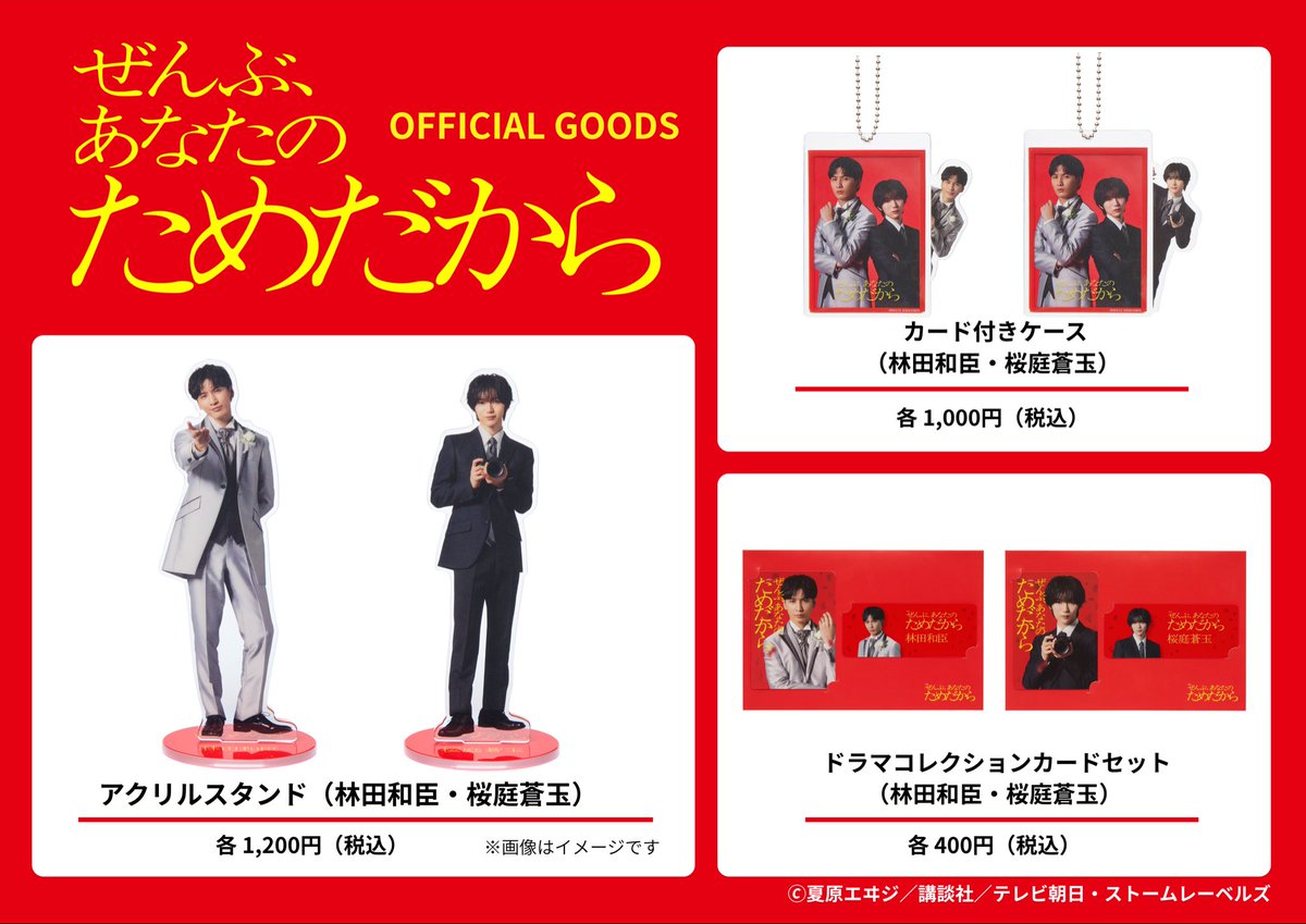 ️⃣ぜんぶあなたのためだから 番組グッズ先行販売スタート