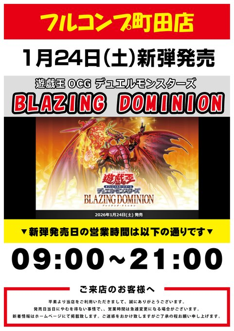 2026年1月新弾発情報②】 ・遊戯王OCG BLAZING DOMINION 2026年1月24日