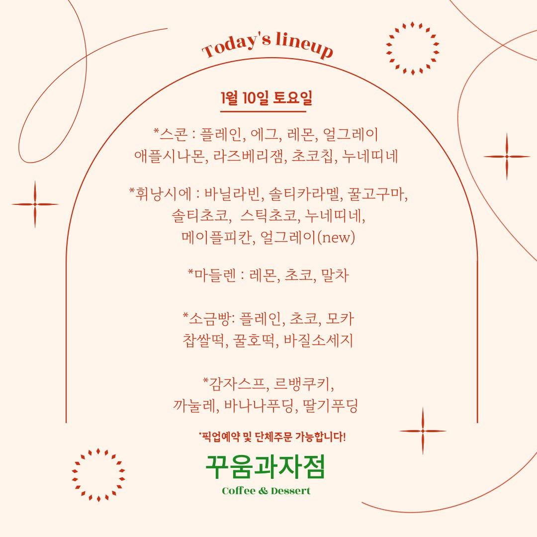 1월 10일 꾸움과자점 라인업입니다 🐾