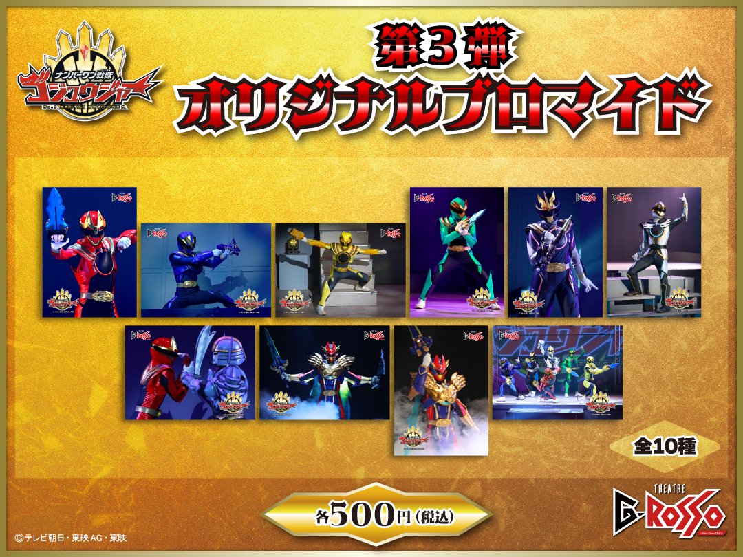 ナンバーワン戦隊ゴジュウジャーショー第三弾 ブロマイド販売中