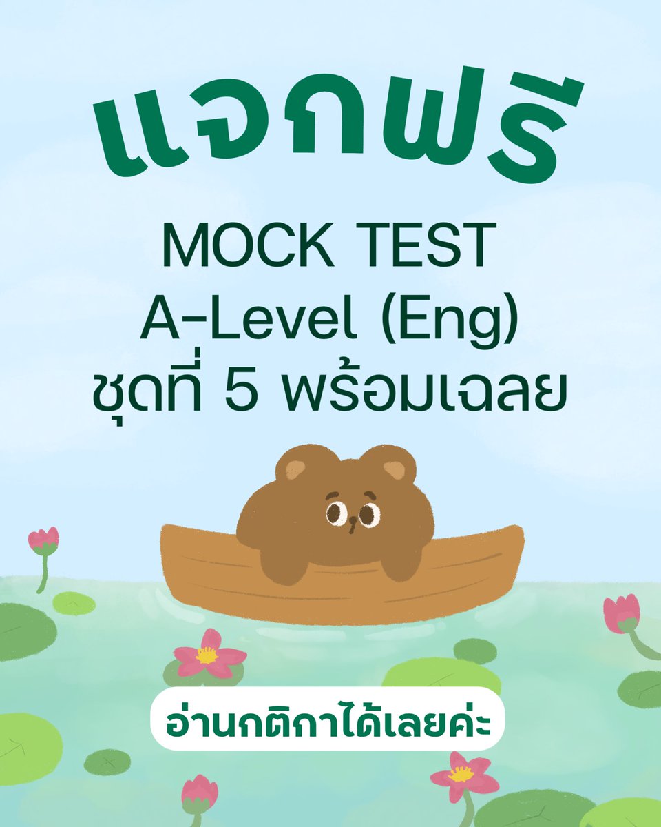 pmooktutor's tweet image. #dek69 แจกฟรี Mock Test A-Level ชุดที่ 5 🎉

กติกาหรือวิธีการรับข้อสอบรอบนี้ไม่มีอะไรเลยค่ะ 5555
1. แอดไลน์ @pmooktutor หรือกดแอด lin.ee/IYbKDkf
2. พิมพ์ Mock5 หรือ Mock 5 เว้นวรรคหรือไม่เว้นก็ได้ค้าบ ข้อสอบจะเด้งขึ้นมาเลย แค่นี้เลยค่ะวิธีการรับข้อสอบ