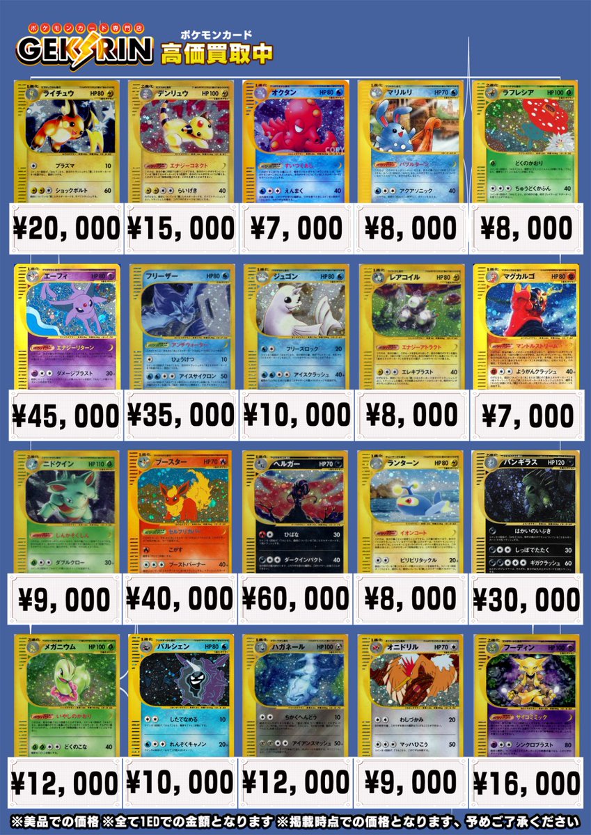 🚨カードe買取表🚨 レトロカード大‼️大‼️大募集⚡ 旧裏やadv