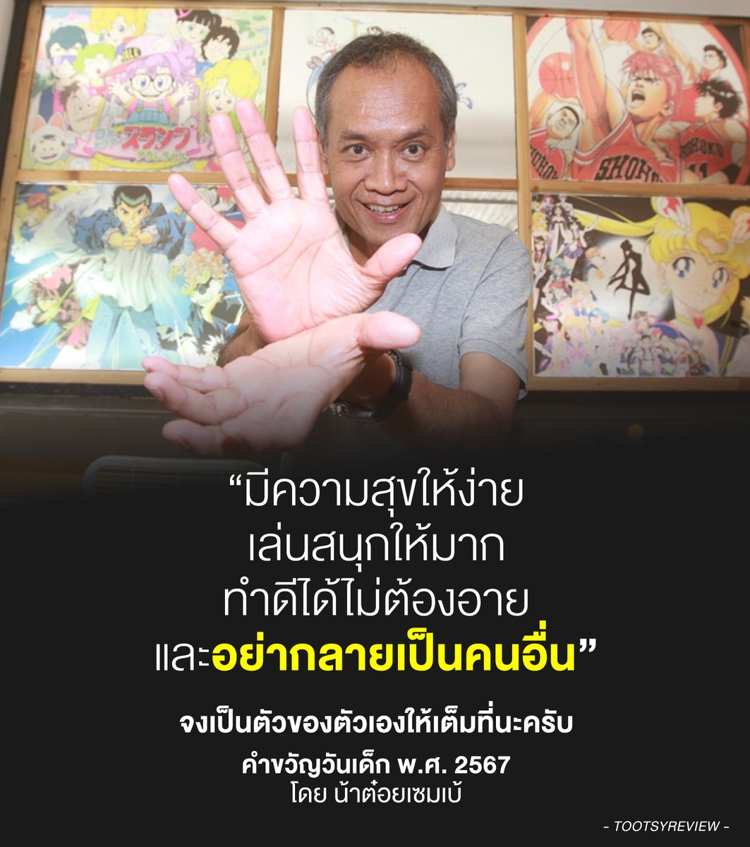 tootsyreview's tweet image. คำขวัญวันเด็กแห่งชาติของน้าต๋อยเซมเบ้ เมื่อ 2567 ยังเป็นคำขวัญที่ชอบที่สุดจนถึงทุกวันนี้ :)

#วันเด็ก2569
#วันเด็กแห่งชาติ2569
#วันเด็ก