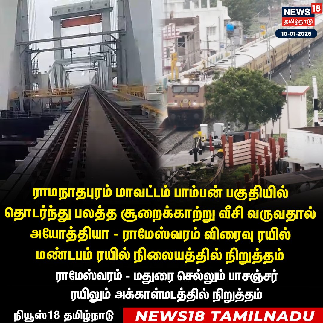 News18TamilNadu's tweet photo. #JUSTIN ராமநாதபுரம் மாவட்டம் பாம்பன் பகுதியில் தொடர்ந்து பலத்த சூறைக்காற்று வீசி வருவதால் அயோத்தியா - ராமேஸ்வரம் விரைவு ரயில் மண்டபம் ரயில் நிலையத்தில் நிறுத்தம்

#Ramanathapuram #Pamban #HeavyBreeze #TrainStops #News18Tamilnadu | https://t.co/3v5L32pLWJ https://t.co/km1Sdoi8gU