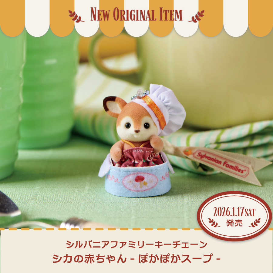 シルバニアファミリーオンラインショップ【公式】 (@SylvanianEC_JP