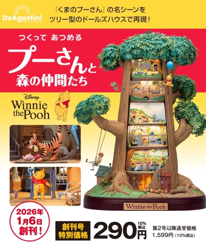 デアゴスティーニ の プーさん のやつ創刊！ じゃあくなほうも 出して