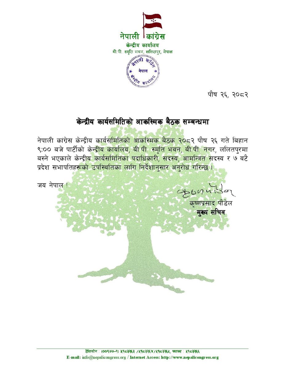नेपाली कांग्रेस केन्द्रीय कार्यसमितिको आकस्मिक बैठक २०८२ पौष २६ गते बिहान ९ः०० बजे पार्टीको केन्द्रीय कार्यालय, बी.पी. स्मृति भवन, बी.पी. नगर, ललितपुरमा बस्ने भएको छ।