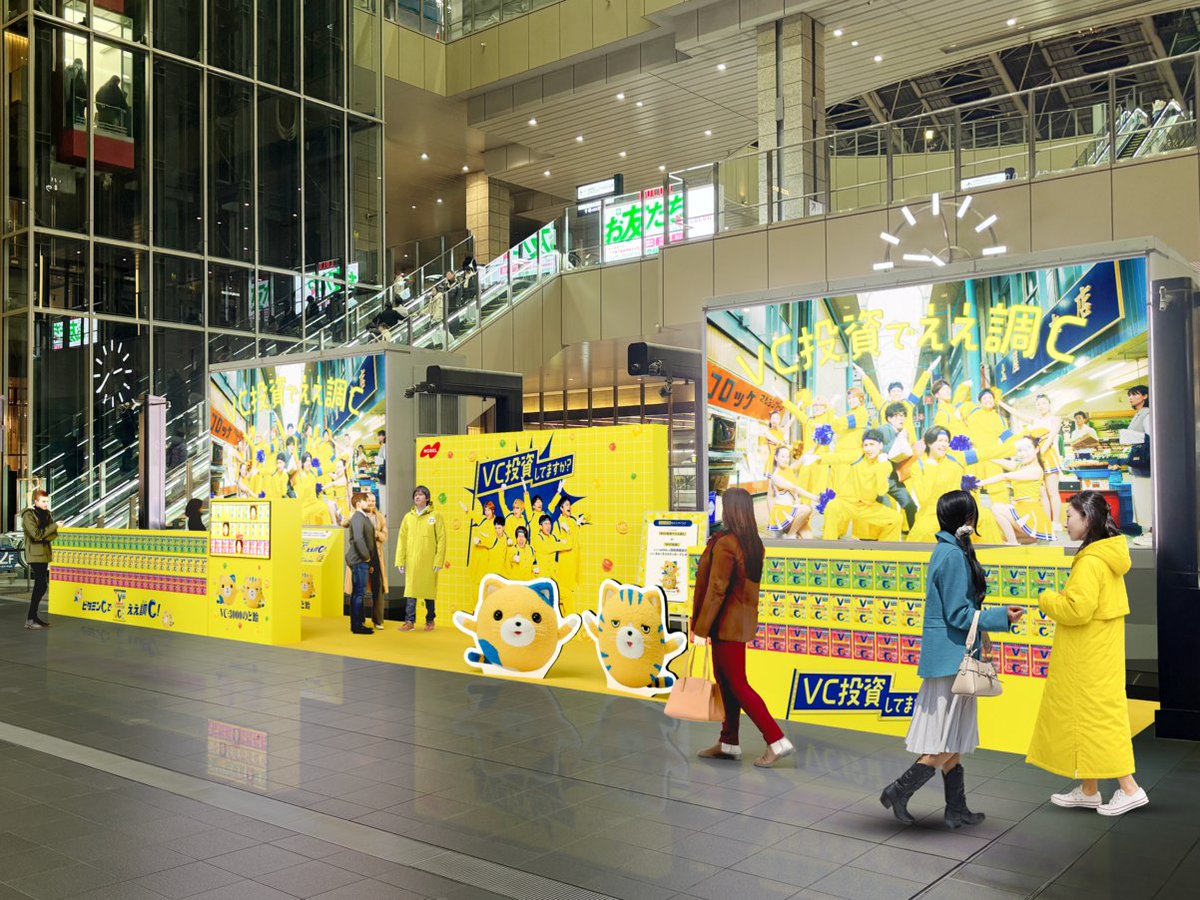 大阪の皆様、調Cはどうですかー！？📢／ 1/17(土)・18(日)、大阪駅アトリウム広場にて 「VC投資でええ調C！VC-3000のど飴サンプリングイベント」を開催するでぇ~✨  🐱ミケやん・トラやんが入口でお出迎え📸💛 💛CMでおなじみの商品棚が登場！ 💛 年明け良いスタートを切る ...