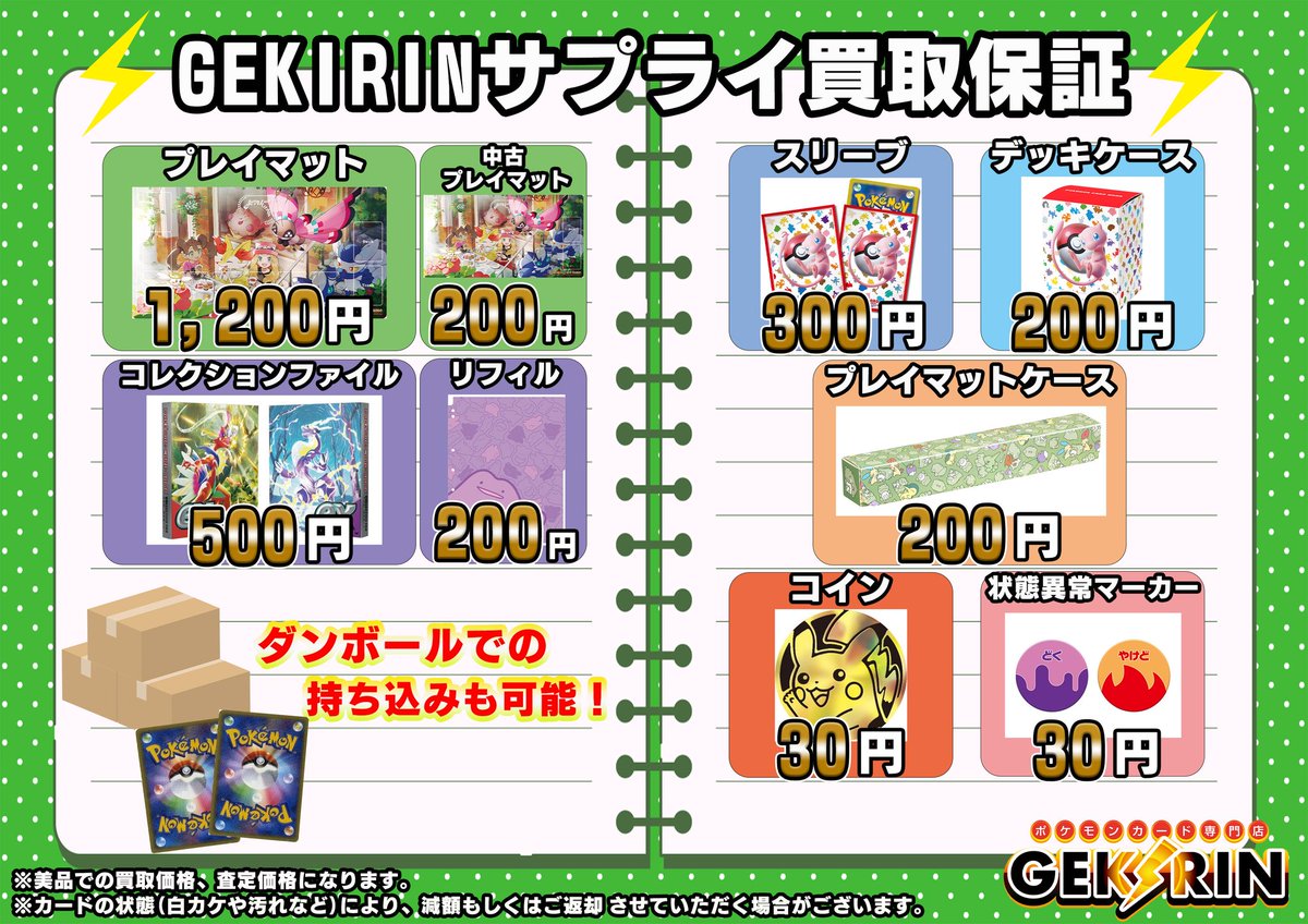 ⚡GEKIRINサプライ最低買取保証⚡ 📜プレイマット ¥1,200📜 🗃カードファイル ¥500🗃 🃏スリーブ ¥300🃏  🎁プレマケース ¥200🎁 📦デッキケース ¥200📦 📂リフィル¥200📂 💰コイン ¥30💰 🔥状態異常マーカー ¥30☠️  買取受付13:00〜19:00 ダンボールの状態でのお持ち込み ...