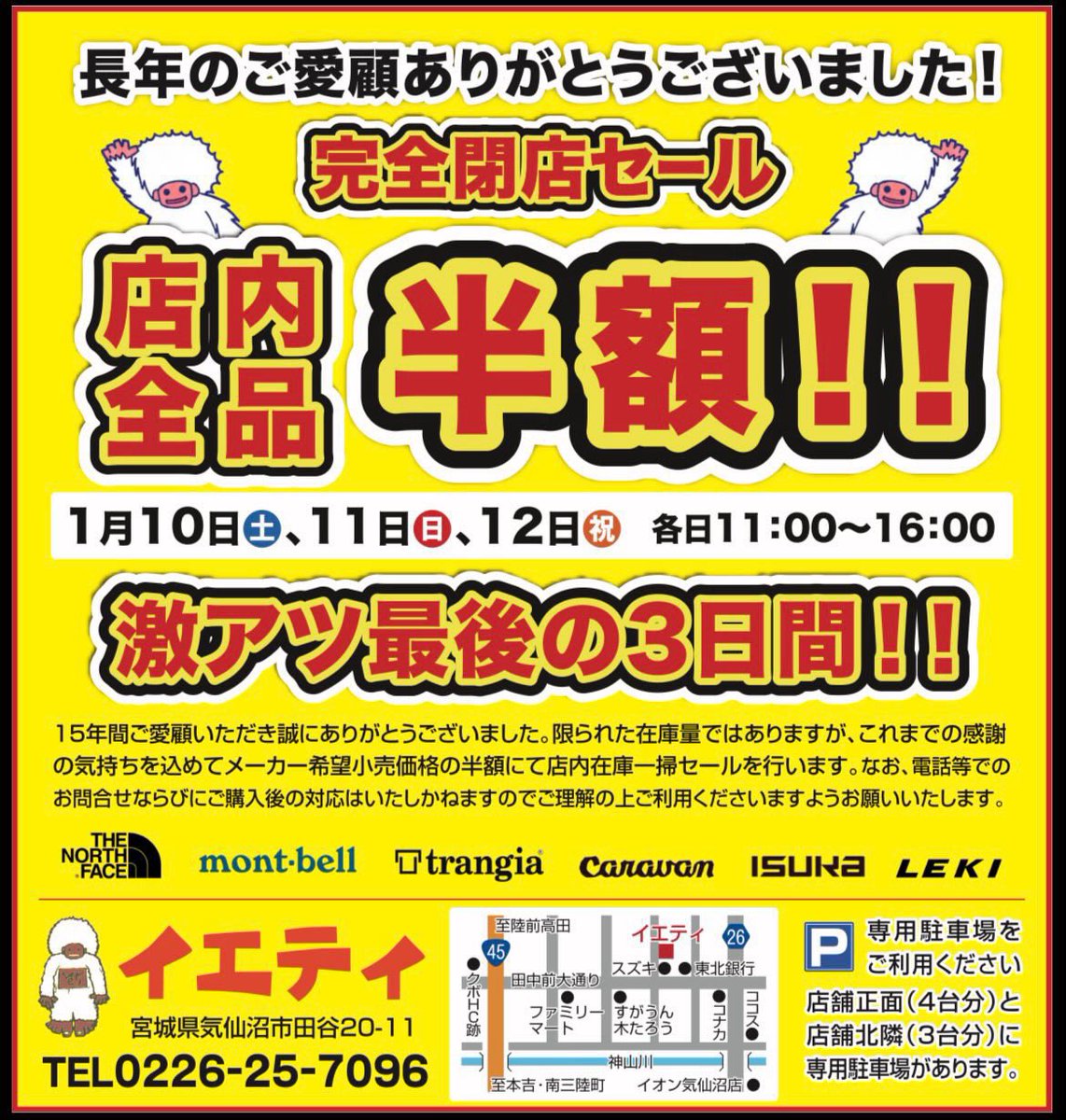 ?完全閉店セールのお知らせ? 本日1/10(土)～12(月)まで ?店内全品 